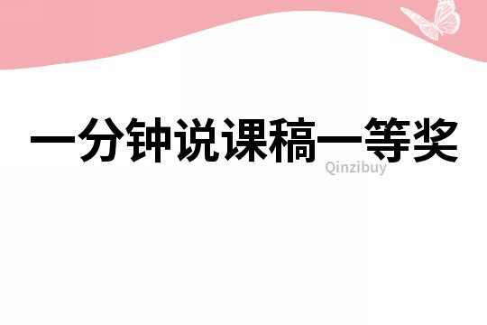 一分鐘說課稿一等獎