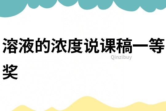 溶液的濃度說課稿一等獎