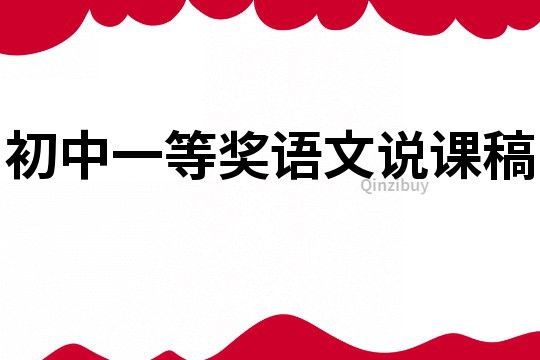 初中一等獎語文說課稿