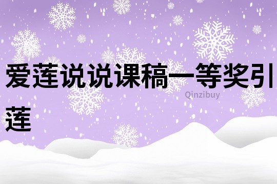 愛蓮說說課稿一等獎引蓮