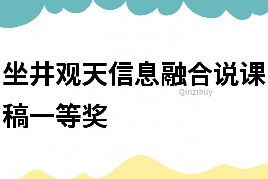 坐井觀天信息融合說課稿一等獎