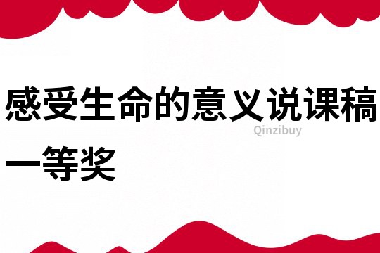 感受生命的意義說課稿一等獎