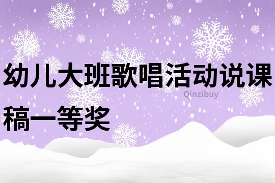 幼兒大班歌唱活動說課稿一等獎