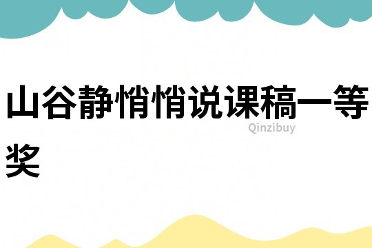 山谷靜悄悄說課稿一等獎
