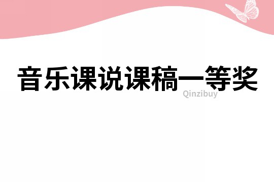 音樂課說課稿一等獎