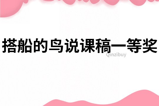 搭船的鳥說課稿一等獎
