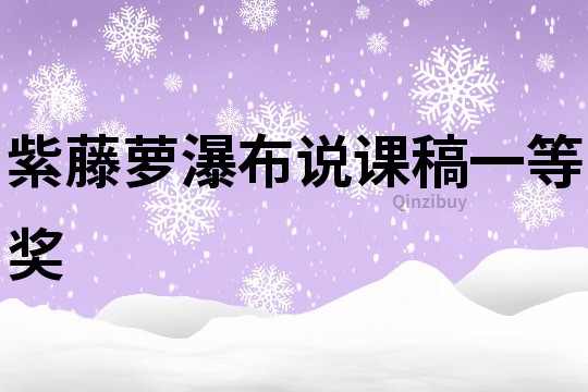紫藤蘿瀑布說課稿一等獎