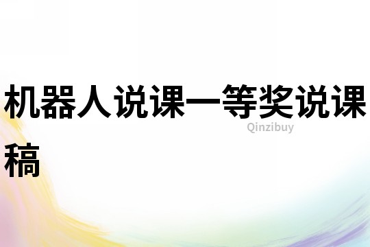 機器人說課一等獎說課稿