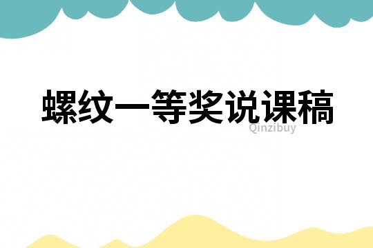 螺紋一等獎(jiǎng)?wù)f課稿