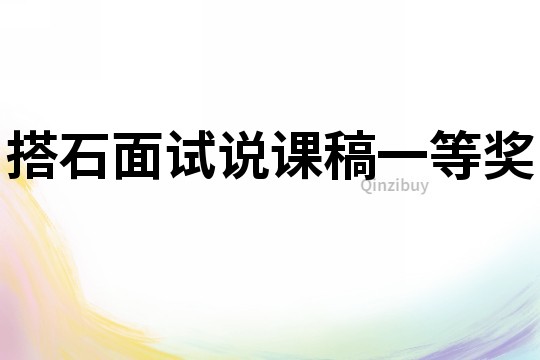搭石面試說課稿一等獎