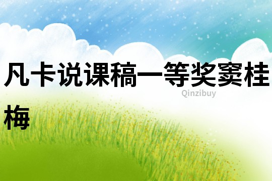 凡卡說課稿一等獎竇桂梅