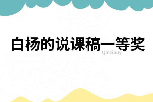 白楊的說課稿一等獎