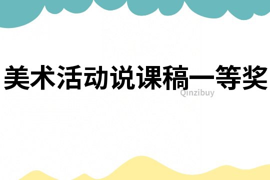 美術(shù)活動(dòng)說(shuō)課稿一等獎(jiǎng)