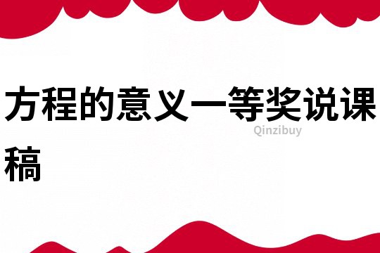 方程的意義一等獎(jiǎng)?wù)f課稿