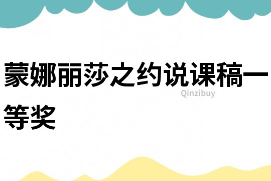 蒙娜麗莎之約說課稿一等獎