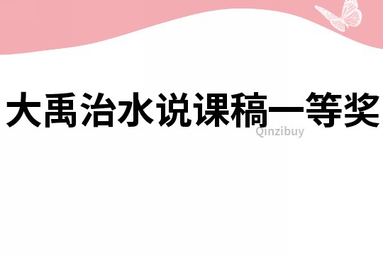 大禹治水說課稿一等獎