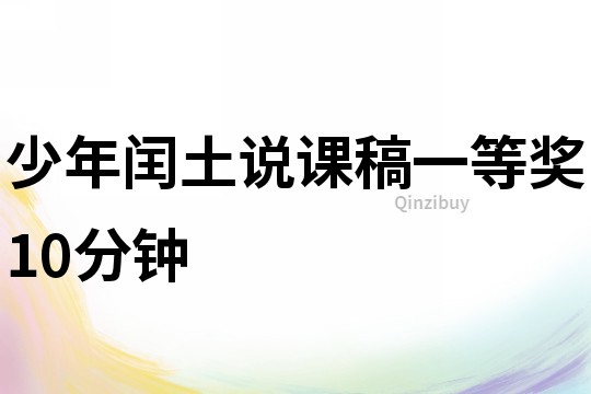 少年閏土說課稿一等獎10分鐘