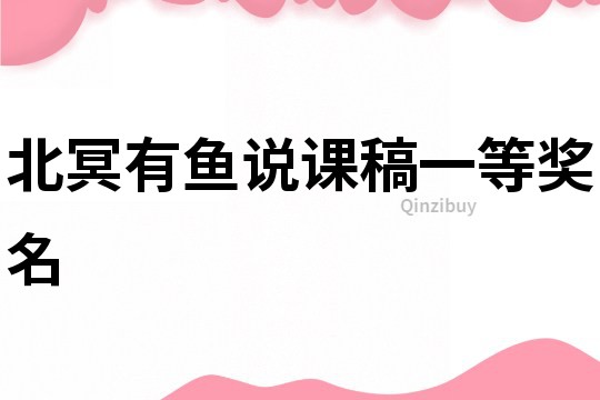 北冥有魚說(shuō)課稿一等獎(jiǎng)名