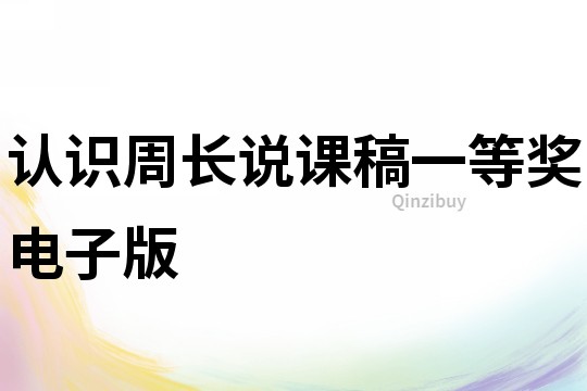 認識周長說課稿一等獎電子版