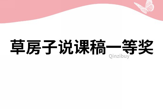 草房子說課稿一等獎