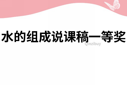 水的組成說課稿一等獎(jiǎng)