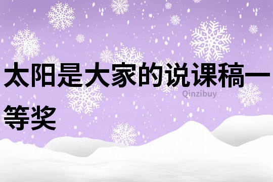 太陽是大家的說課稿一等獎