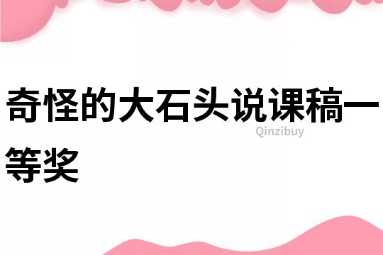 奇怪的大石頭說課稿一等獎