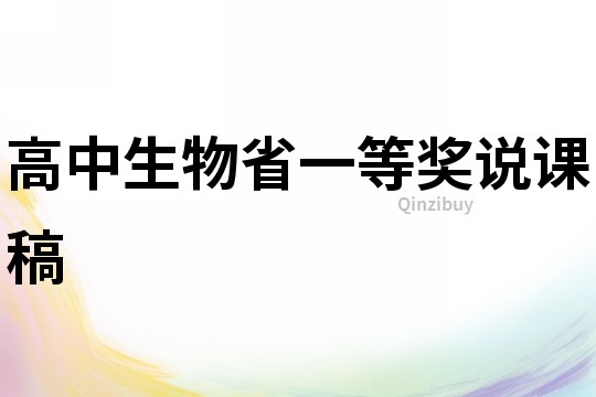 高中生物省一等獎說課稿