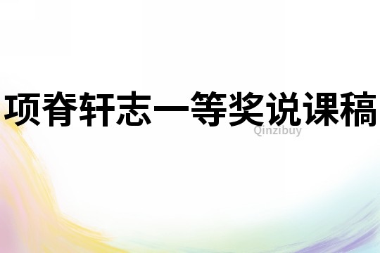 項脊軒志一等獎說課稿