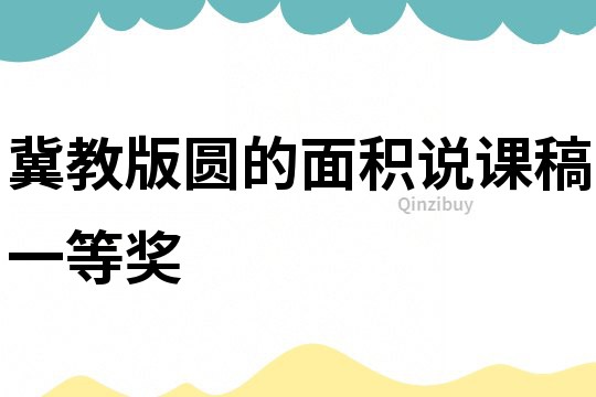 冀教版圓的面積說課稿一等獎
