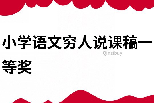 小學語文窮人說課稿一等獎