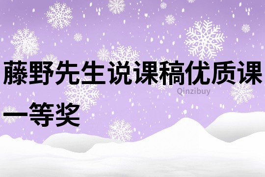 藤野先生說課稿優(yōu)質(zhì)課一等獎