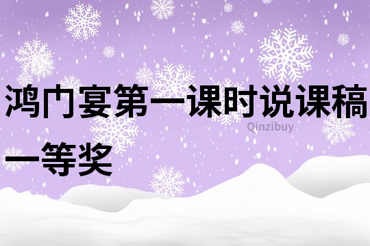 鴻門宴第一課時說課稿一等獎
