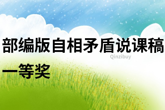 部編版自相矛盾說課稿一等獎(jiǎng)