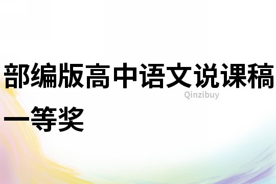 部編版高中語文說課稿一等獎