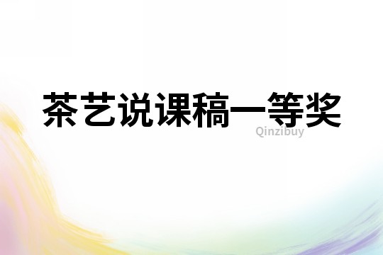 茶藝說課稿一等獎