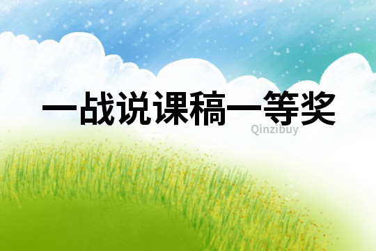 一戰(zhàn)說課稿一等獎