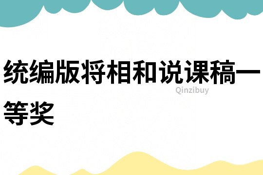 統(tǒng)編版將相和說課稿一等獎