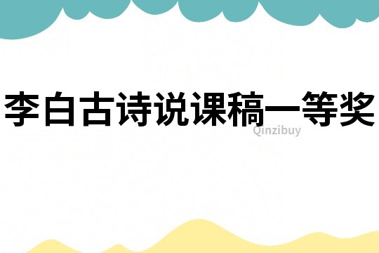 李白古詩說課稿一等獎