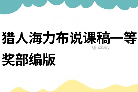 獵人海力布說課稿一等獎部編版