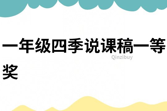 一年級四季說課稿一等獎