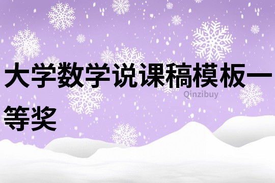 大學數學說課稿模板一等獎
