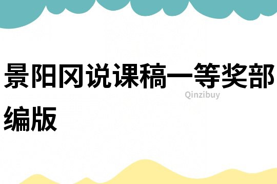 景陽岡說課稿一等獎部編版