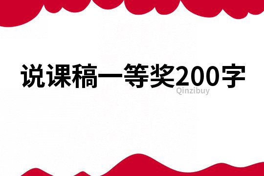說課稿一等獎200字