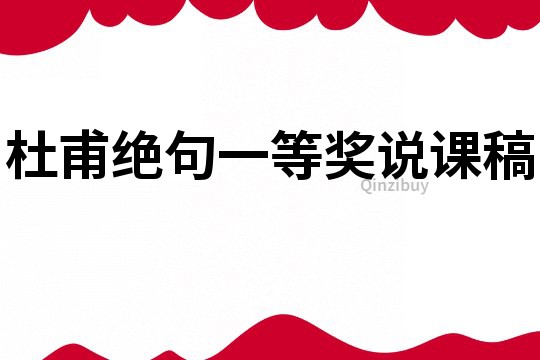 杜甫絕句一等獎說課稿