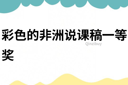 彩色的非洲說課稿一等獎