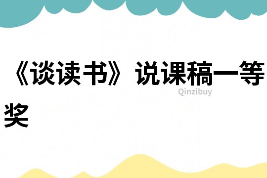 《談讀書》說課稿一等獎