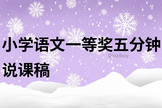 小學(xué)語(yǔ)文一等獎(jiǎng)五分鐘說(shuō)課稿
