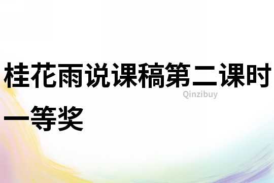 桂花雨說(shuō)課稿第二課時(shí)一等獎(jiǎng)