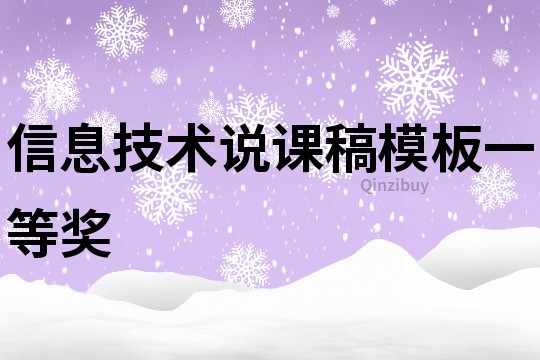 信息技術說課稿模板一等獎